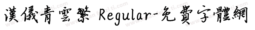 汉仪青云繁 Regular字体转换